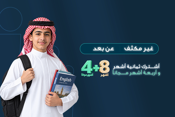 دورة اللغة الانجليزية شبة المكثفة عن بعد - 8 أشهر+ 4 أشهر مجانًا تؤهل لدبلوم